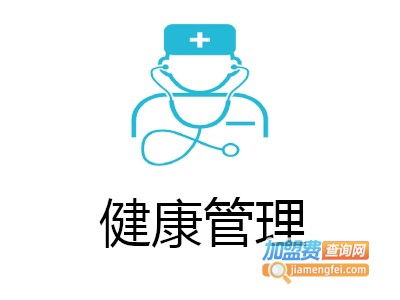 健康管理加盟費(fèi)用解析 總投資11.97萬(wàn)元起，加盟費(fèi)查詢指南