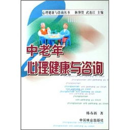 中老年心理健康 守護金色年華，咨詢為您導航