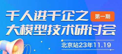 千人進千企之北京大模型技術研討會第一期圓滿成功，共探AI賦能企業新路徑