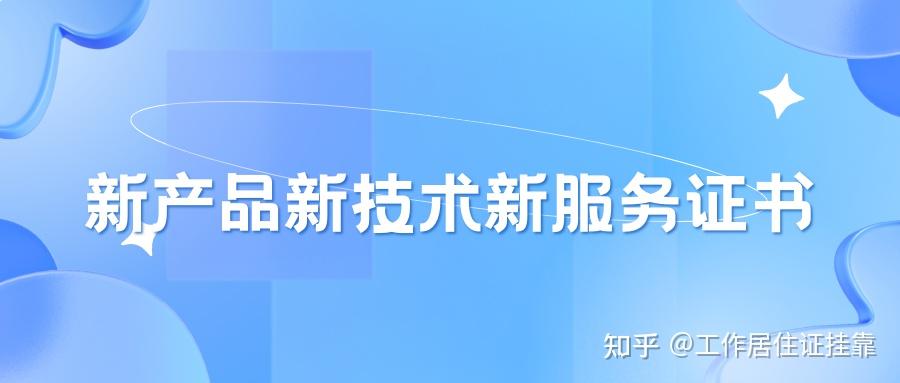 北京市新三品證書（新產(chǎn)品新技術(shù)新服務(wù)）認(rèn)定全流程指南